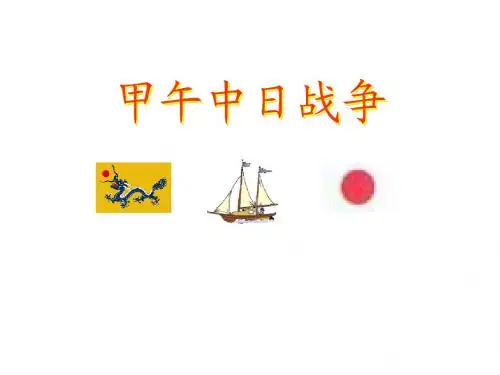 高一历史甲午中日战争
