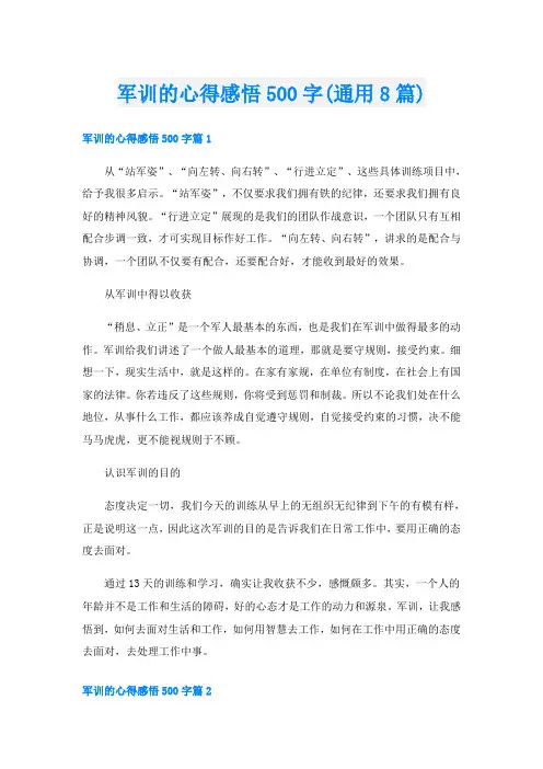 军训的心得感悟500字(通用8篇)