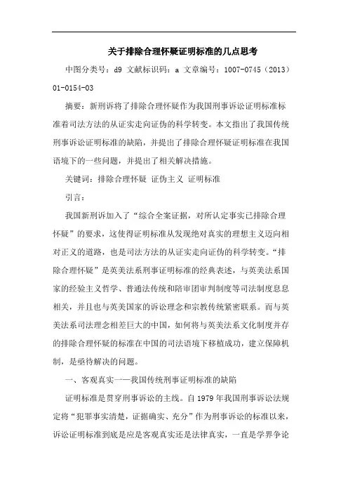 关于排除合理怀疑证明标准的几点思考