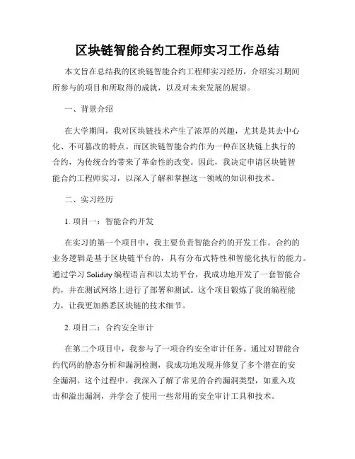 区块链智能合约工程师实习工作总结