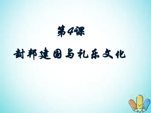 高中历史第二单元从周王朝到秦帝国的崛起第4课封邦建国与礼乐文化优质课件1华东师大版第二册.ppt