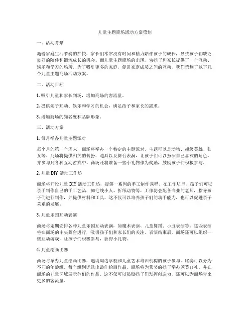 儿童主题商场活动方案策划