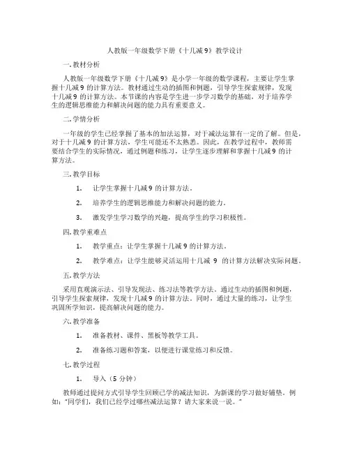 人教版一年级数学下册《十几减9》教学设计