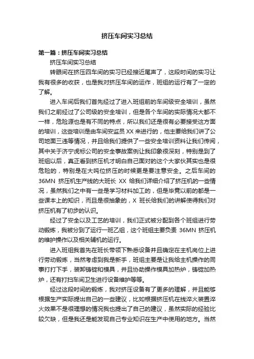 挤压车间实习总结