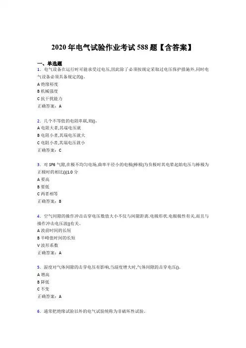 精选电气试验作业完整题库588题(含答案)