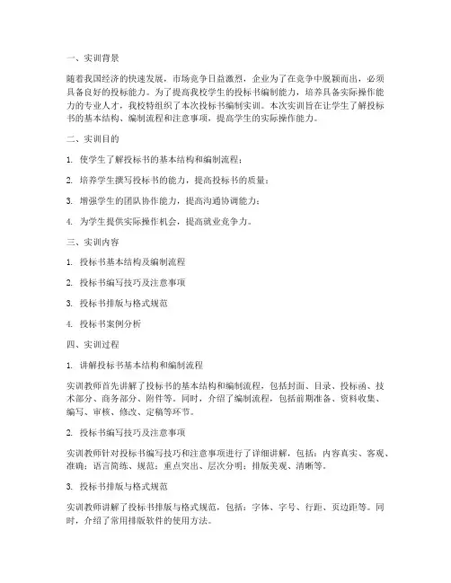 投标书的编制实训报告