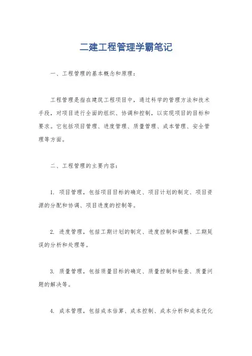 二建工程管理学霸笔记