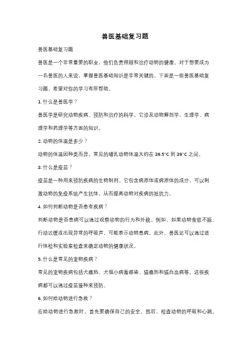 兽医基础复习题