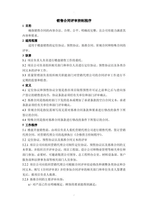 销售合同评审控制程序