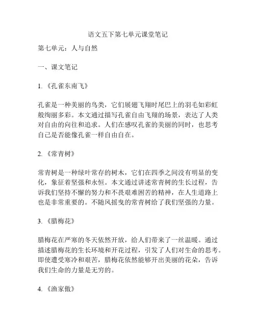 语文五下第七单元课堂笔记