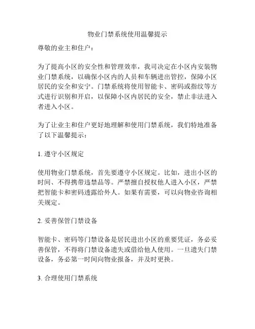 物业门禁系统使用温馨提示