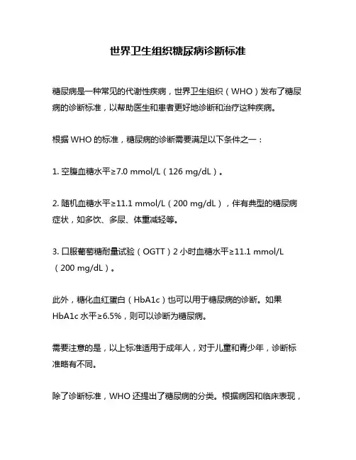 世界卫生组织糖尿病诊断标准