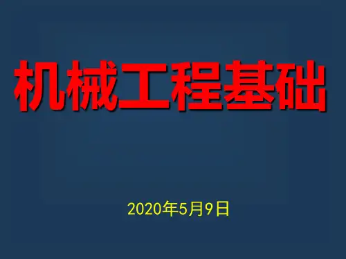 零件的受力分析和计算