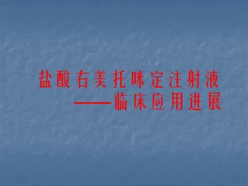盐酸右美托咪定注射液的临床应用进展ppt课件