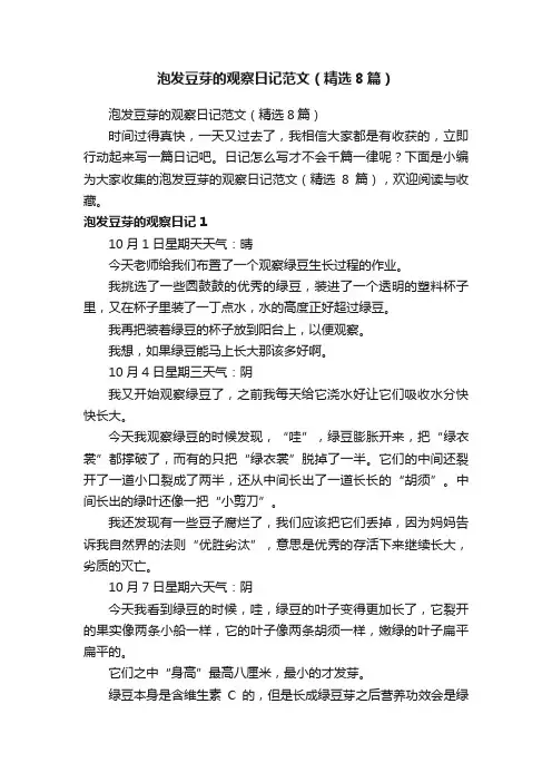 泡发豆芽的观察日记范文（精选8篇）