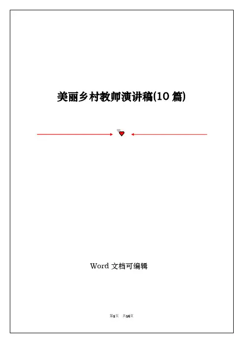 美丽乡村教师演讲稿(10篇)