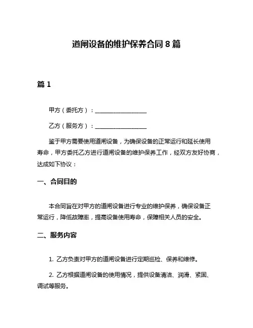 道闸设备的维护保养合同8篇