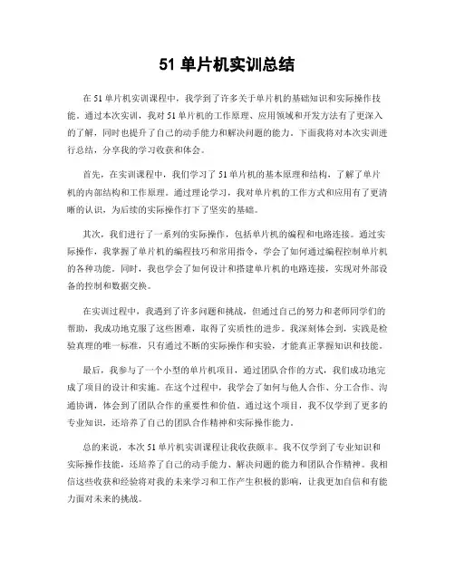 51单片机实训总结