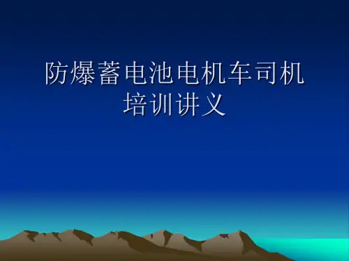 防爆蓄电池电机车