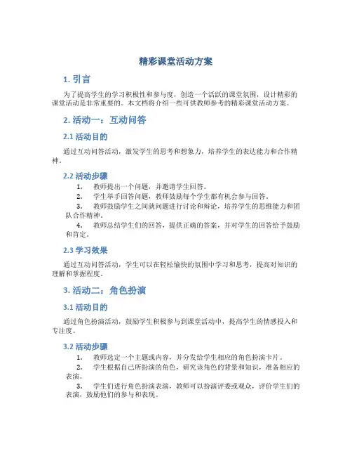 精彩课堂活动方案