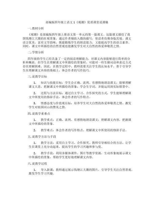 部编版四年级上语文1《观潮》优质课堂说课稿