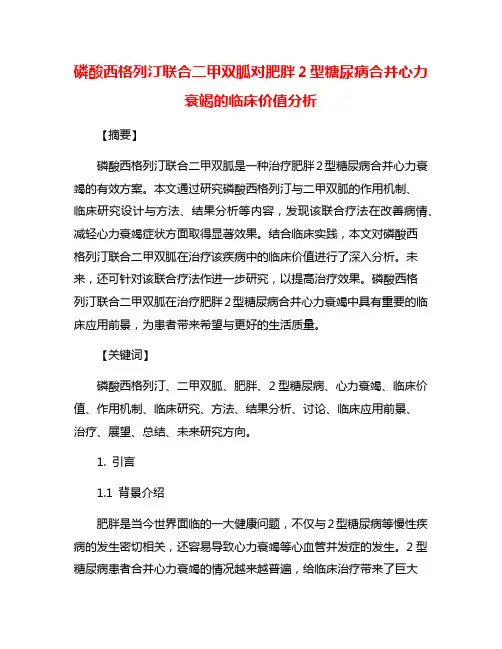 磷酸西格列汀联合二甲双胍对肥胖2型糖尿病合并心力衰竭的临床价值分析