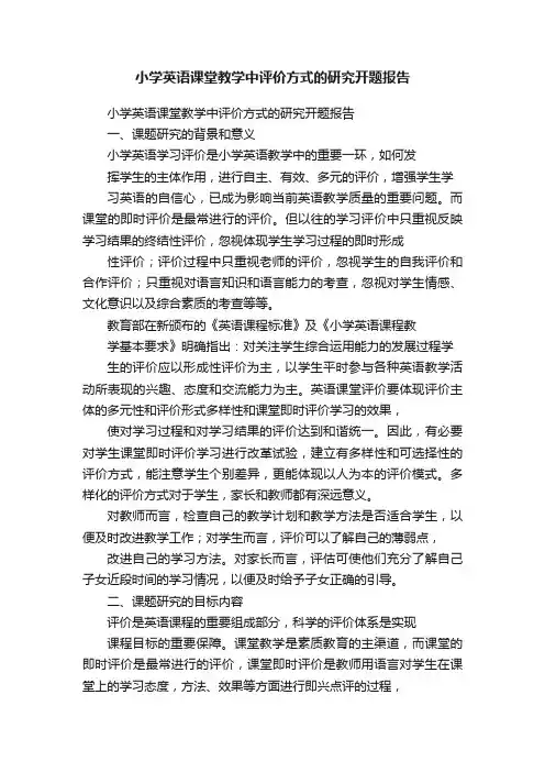 小学英语课堂教学中评价方式的研究开题报告