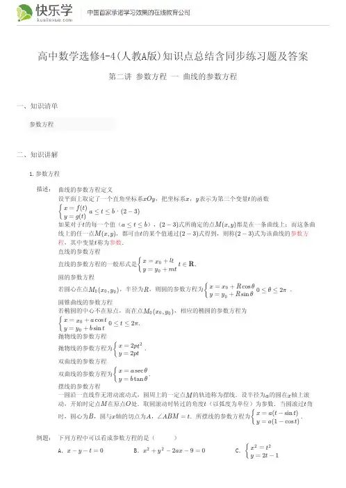 高中数学选修4-4(人教A版)第二讲参数方程2.1知识点总结含同步练习及答案