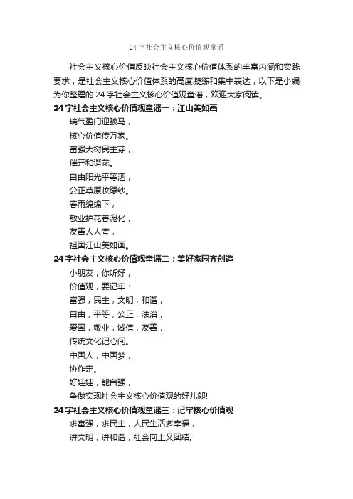 24字社会主义核心价值观童谣_童谣
