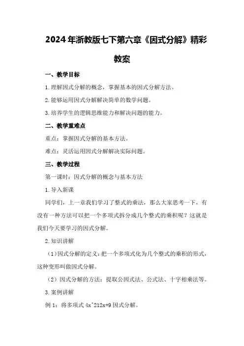 2024年浙教版七下 第六章《因式分解》精彩教案