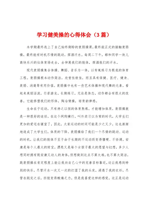 学习健美操的心得体会(3篇)