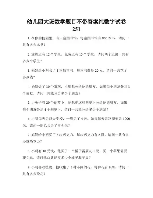 幼儿园大班数学题目不带答案纯数字试卷251