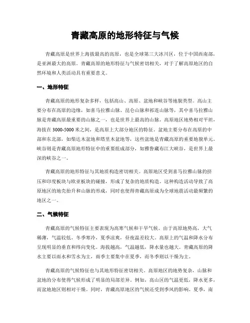 青藏高原的地形特征与气候