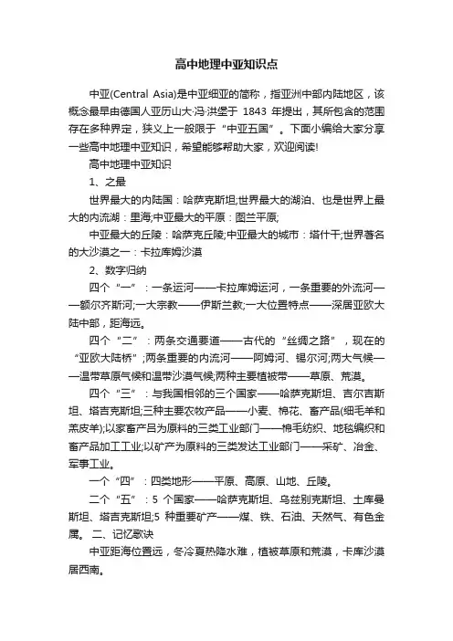 高中地理中亚知识点