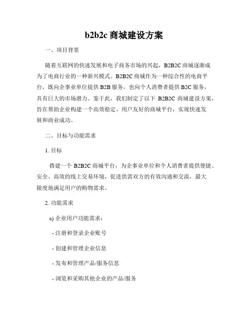 b2b2c商城建设方案