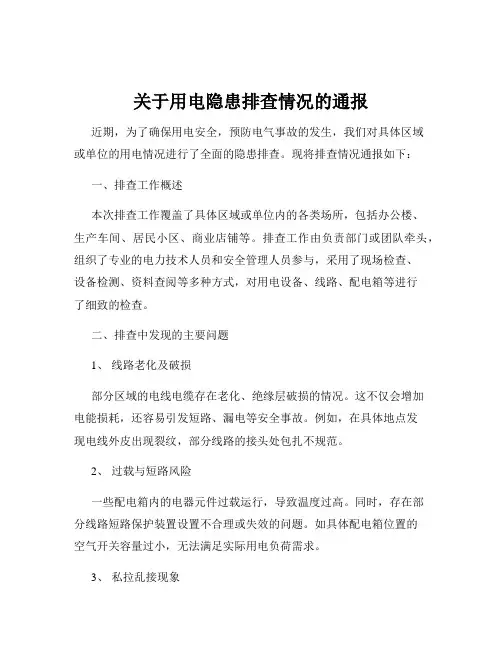 关于用电隐患排查情况的通报