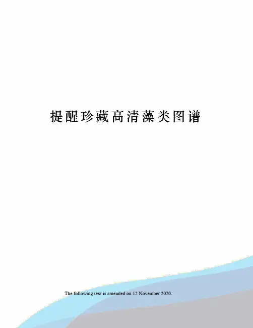 提醒珍藏高清藻类图谱