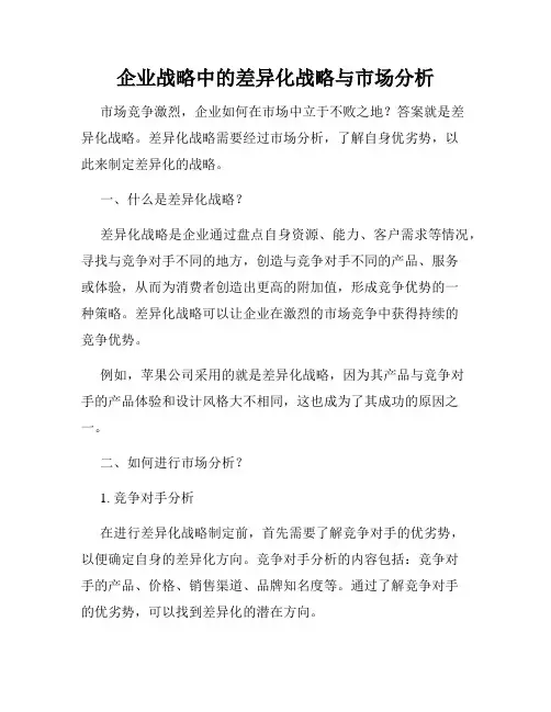 企业战略中的差异化战略与市场分析