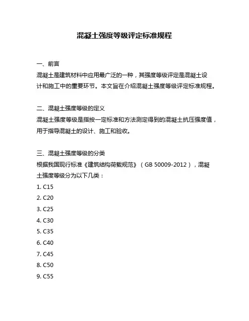 混凝土强度等级评定标准规程
