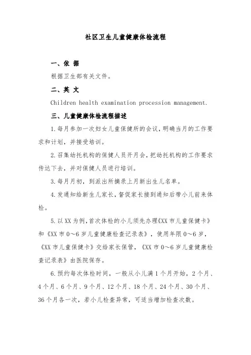 社区卫生儿童健康体检流程