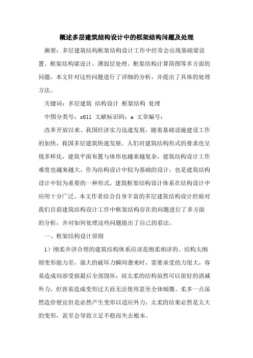 概述多层建筑结构设计中框架结构问题及处理