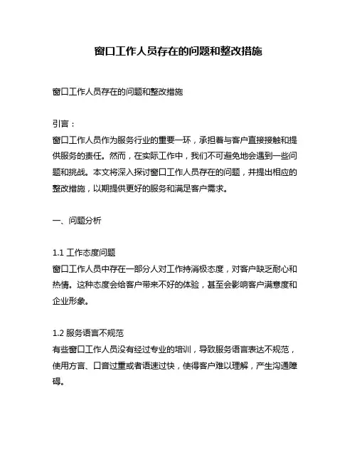 窗口工作人员存在的问题和整改措施