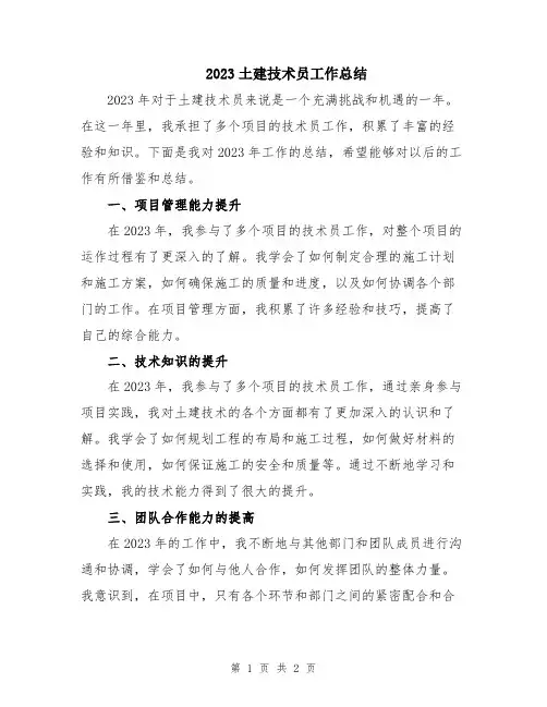 2023土建技术员工作总结