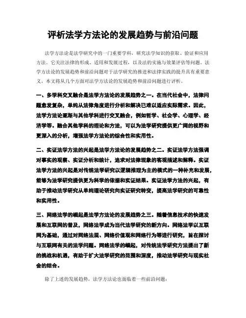 评析法学方法论的发展趋势与前沿问题