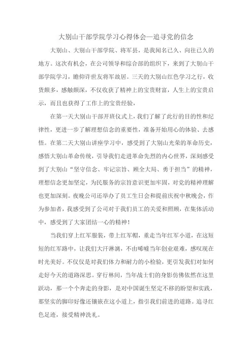 大别山干部学院学习心得体会—追寻党的信念。