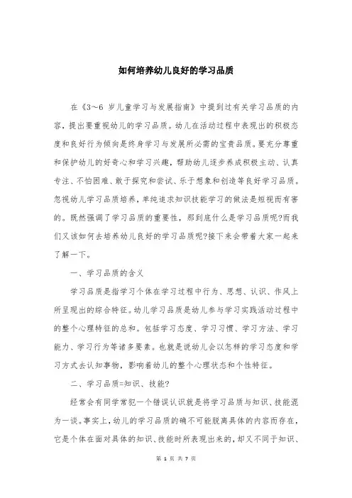 如何培养幼儿良好的学习品质