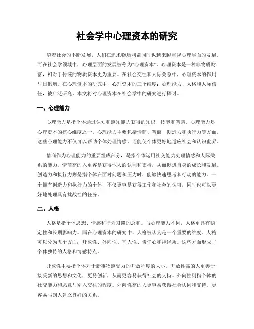 社会学中心理资本的研究