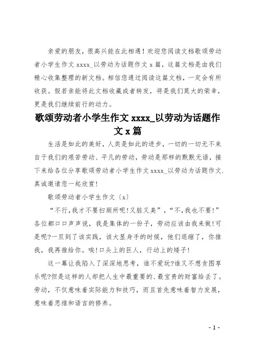 歌颂劳动者小学生作文2020 以劳动为话题作文5篇