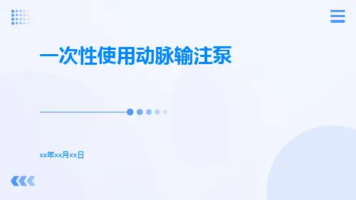 一次性使用动脉输注泵