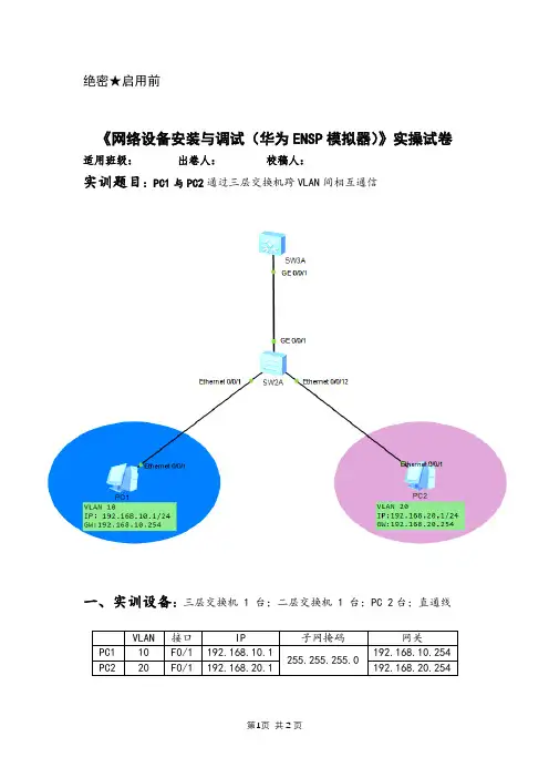 《网络设备安装与调试ENSP》实操期中试卷